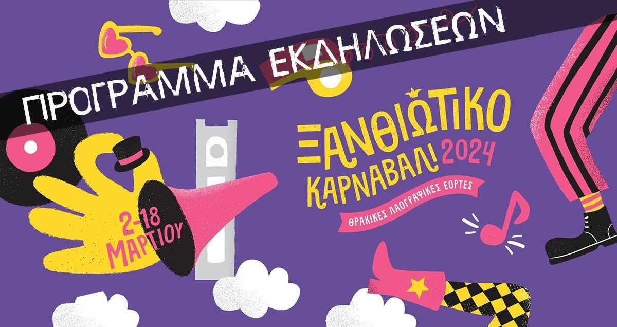 Πρόγραμμα Θρακικών Λαογραφικών Εορτών – Ξανθιώτικο Καρναβάλι 2024 Πρόγραμμα Θρακικών Λαογραφικών Εορτών – Ξανθιώτικο Καρναβάλι 2024