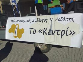 Κομοτηνή: Διαμαρτυρία Μελισσοκόμων μπροστά στην Περιφέρεια ΑΜ-Θ (foto + video) Κομοτηνή: Διαμαρτυρία Μελισσοκόμων μπροστά στην Περιφέρεια ΑΜ-Θ (foto + video)