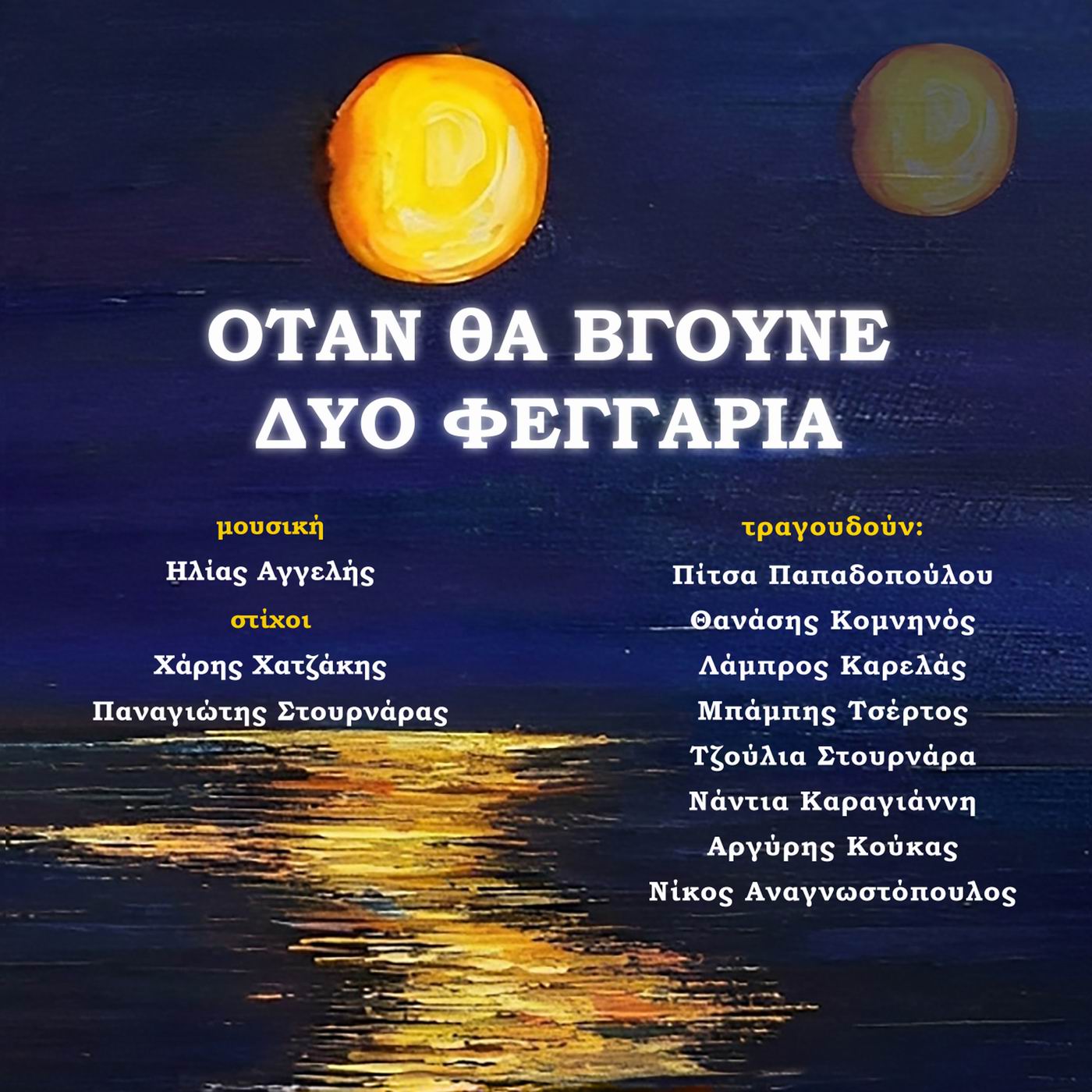 Music Mirror-Πίτσα Παπαδοπούλου-«Όταν θα βγούνε δύο φεγγάρια» Music Mirror-Πίτσα Παπαδοπούλου-«Όταν θα βγούνε δύο φεγγάρια»
