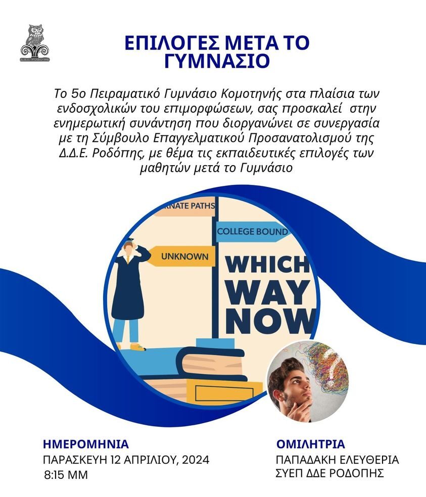 Ενημερωτική Εκδήλωση του 5ου Πειραματικού Γυμνασίου Κομοτηνής με θέμα “Επιλογές των μαθητών μετά το Γυμνάσιο” Ενημερωτική Εκδήλωση του 5ου Πειραματικού Γυμνασίου Κομοτηνής με θέμα “Επιλογές των μαθητών μετά το Γυμνάσιο”