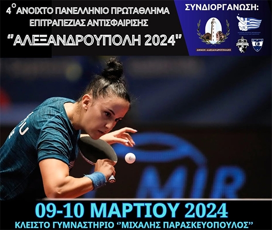 Αλεξανδρούπολη: Πανελλήνιο Ανοιχτό Πρωτάθλημα Ping Pong στο Κλειστό Γυμναστήριο “Μιχάλης Παρασκευόπουλος” Αλεξανδρούπολη: Πανελλήνιο Ανοιχτό Πρωτάθλημα Ping Pong στο Κλειστό Γυμναστήριο “Μιχάλης Παρασκευόπουλος”