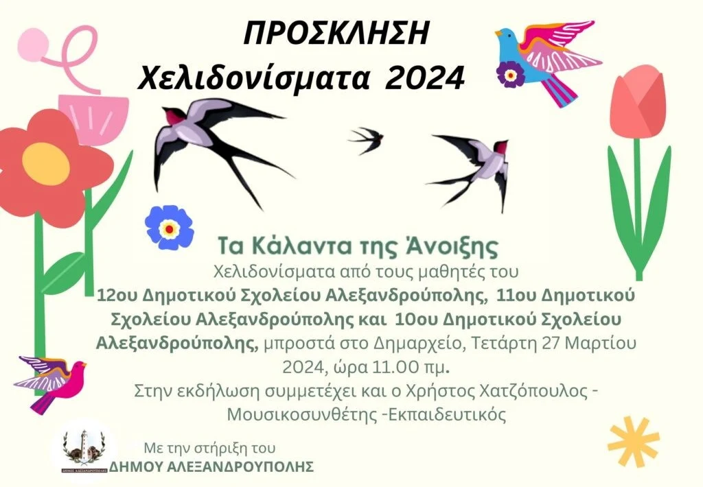 Τα “Χελιδονίσματα” έρχονται και στην Αλεξανδρούπολη- Εκδήλωση Δημοτικών Σχολείων της πόλης για την Άνοιξη Τα “Χελιδονίσματα” έρχονται και στην Αλεξανδρούπολη- Εκδήλωση Δημοτικών Σχολείων της πόλης για την Άνοιξη
