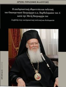 Δράμα:  Παρουσίαση βιβλίου του Αρχιμανδρίτη Γεράσιμου Βλατίτση “Η εκκλησιαστική διπλωματία και πολιτική του Οικουμενικού Πατριάρχου κ.κ. Βαρθολομαίου του Α’ κατά την 30ετή Πατριαρχία του”