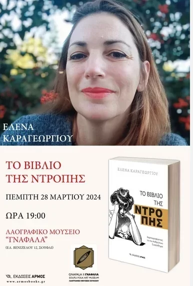 Το βιβλίο της Έλενας Καραγεωργίου με τίτλο «Το βιβλίο της ντροπής» παρουσιάζεται στο Λαογραφικό Μουσείο “Γνάφαλα” στο Σουφλί Το βιβλίο της Έλενας Καραγεωργίου με τίτλο «Το βιβλίο της ντροπής» παρουσιάζεται στο Λαογραφικό Μουσείο “Γνάφαλα” στο Σουφλί