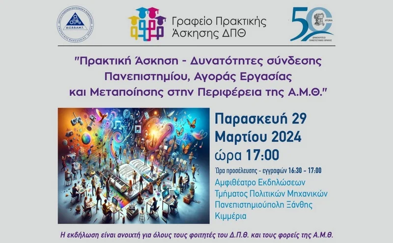 ΔΠΘ: Ανοιχτή ενημερωτική εκδήλωση του Γραφείου Πρακτικής Άσκησης στην Αλεξανδρούπολη