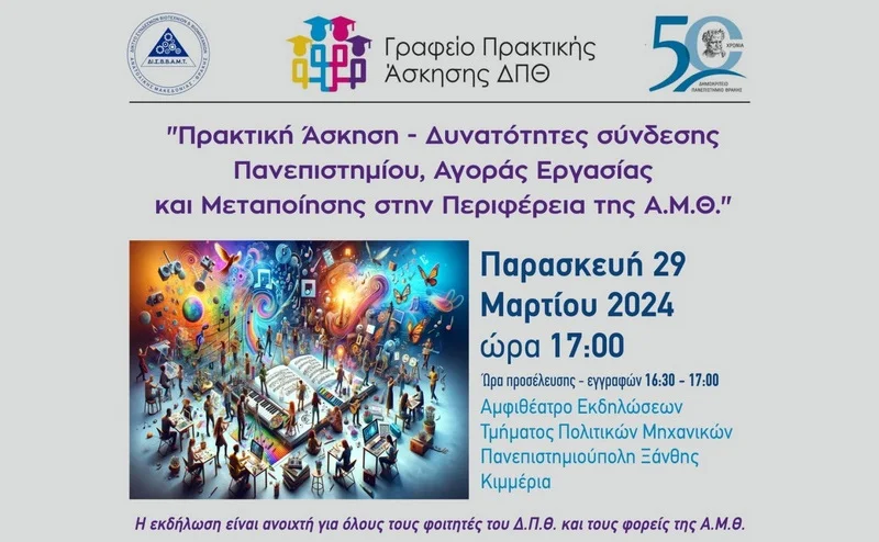 ΔΠΘ: Ανοιχτή ενημερωτική εκδήλωση του Γραφείου Πρακτικής Άσκησης στην Αλεξανδρούπολη ΔΠΘ: Ανοιχτή ενημερωτική εκδήλωση του Γραφείου Πρακτικής Άσκησης στην Αλεξανδρούπολη