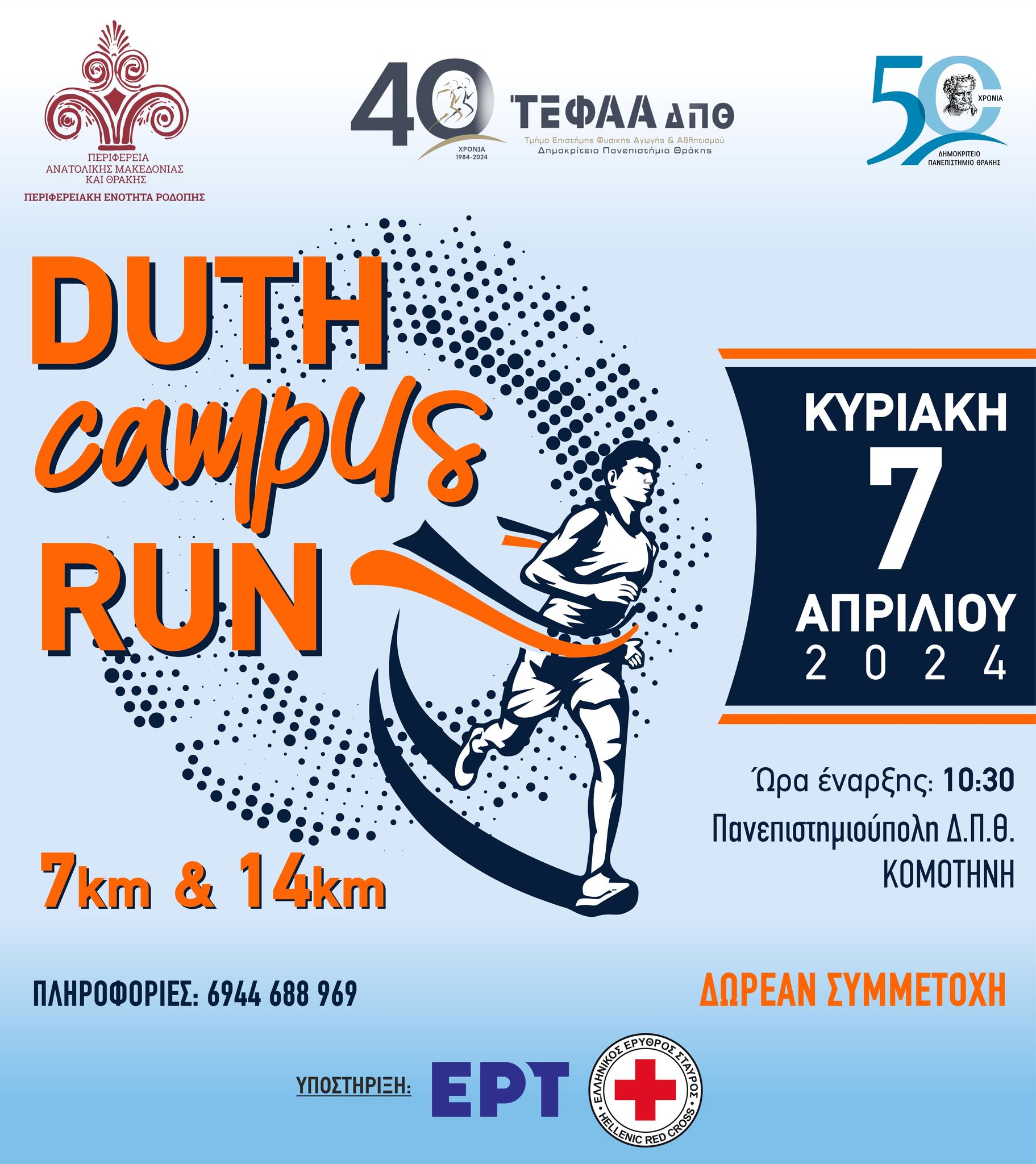 ΠΑΜΘ & ΔΠΘ διοργανώνουν Αγώνα Δρόμου “DUTh Campus RUN 2024″ 7.000μ.-14.000μ.,  στην Πανεπιστημιούπολη Κομοτηνής