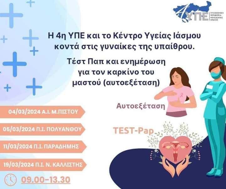 Δήμος Ιάσμου: Ενημερωτική εκδήλωση για τον καρκίνο του μαστού και τεστ ΠΑΠ σε γυναίκες των οικισμών του Δήμου Δήμος Ιάσμου: Ενημερωτική εκδήλωση για τον καρκίνο του μαστού και τεστ ΠΑΠ σε γυναίκες των οικισμών του Δήμου