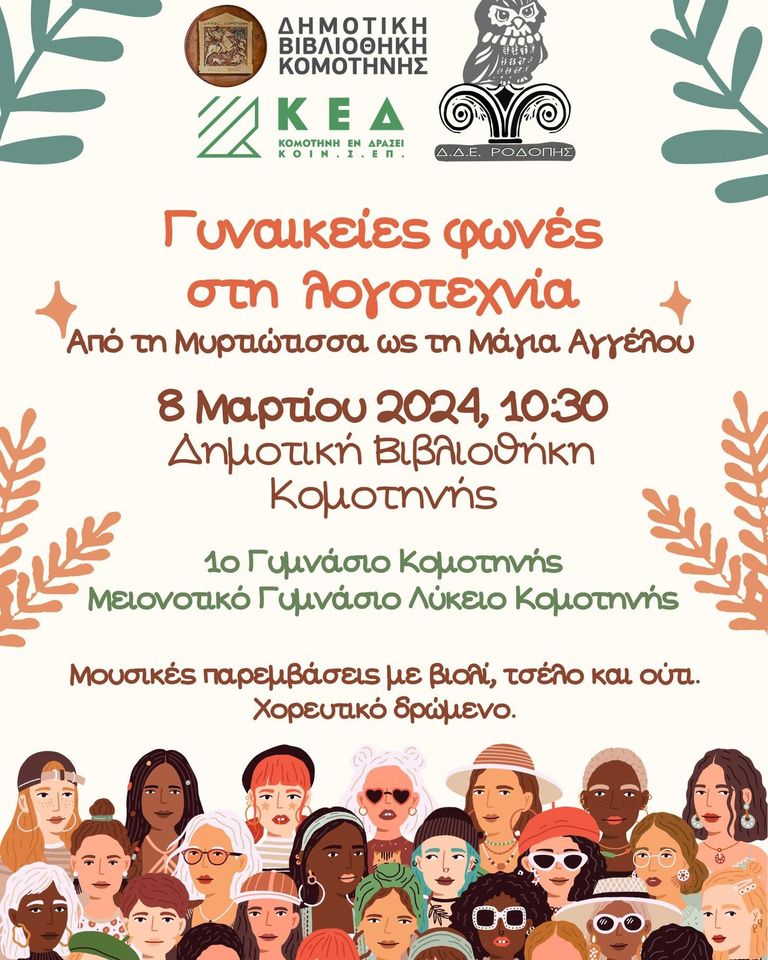 Δημοτική Βιβλιοθήκη Κομοτηνής: Ανοιχτή Εκδήλωση με τίτλο”Γυναικείες Φωνές στην Λογοτεχνία”, με αφορμή την Παγκόσμια Ημέρα της Γυναίκας Δημοτική Βιβλιοθήκη Κομοτηνής: Ανοιχτή Εκδήλωση με τίτλο”Γυναικείες Φωνές στην Λογοτεχνία”, με αφορμή την Παγκόσμια Ημέρα της Γυναίκας