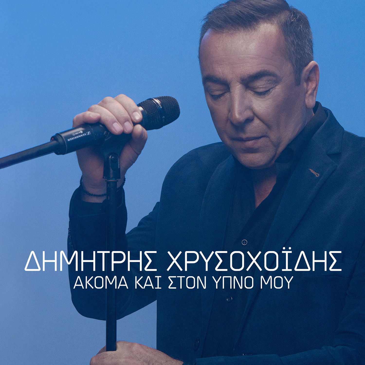 Δημήτρης Χρυσοχοΐδης – ΝΕΟ ΤΡΑΓΟΥΔ – Ακόμα και στον Ύπνο μου Δημήτρης Χρυσοχοΐδης – ΝΕΟ ΤΡΑΓΟΥΔ – Ακόμα και στον Ύπνο μου