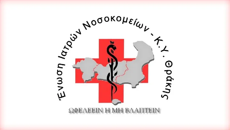 Ανακοίνωση της Ένωσης Ιατρών Νοσοκομείων και Κ.Υ. Θράκης για τα απογευματινά χειρουργεία Ανακοίνωση της Ένωσης Ιατρών Νοσοκομείων και Κ.Υ. Θράκης για τα απογευματινά χειρουργεία