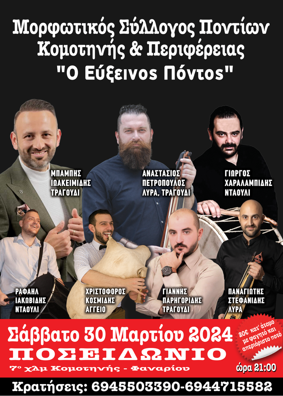 Κομοτηνή: Ετήσιος χορός του Μορφωτικού Ομίλου Ποντίων Κομοτηνής “Ο Εύξεινος Πόντος” Κομοτηνή: Ετήσιος χορός του Μορφωτικού Ομίλου Ποντίων Κομοτηνής “Ο Εύξεινος Πόντος”