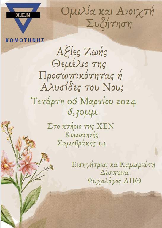 ΧΕΝ Κομοτηνή: Ομιλία -ανοιχτή συζήτηση με θέμα “Αξίες ζωής: Θεμέλιο της προσωπικότητας ή αλυσίδες του νου;” ΧΕΝ Κομοτηνή: Ομιλία -ανοιχτή συζήτηση με θέμα “Αξίες ζωής: Θεμέλιο της προσωπικότητας ή αλυσίδες του νου;”