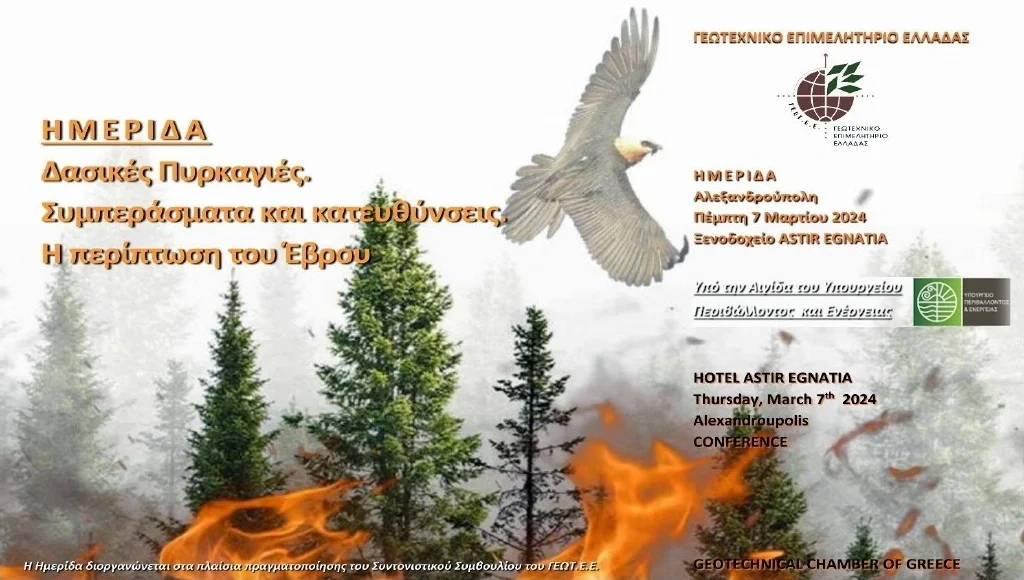 Ημερίδα του ΓΕΩΤΕΕ στην Αλεξανδρούπολη με θέμα «Δασικές Πυρκαγιές. Συμπεράσματα και Κατευθύνσεις. Η περίπτωση του Έβρου» Ημερίδα του ΓΕΩΤΕΕ στην Αλεξανδρούπολη με θέμα «Δασικές Πυρκαγιές. Συμπεράσματα και Κατευθύνσεις. Η περίπτωση του Έβρου»