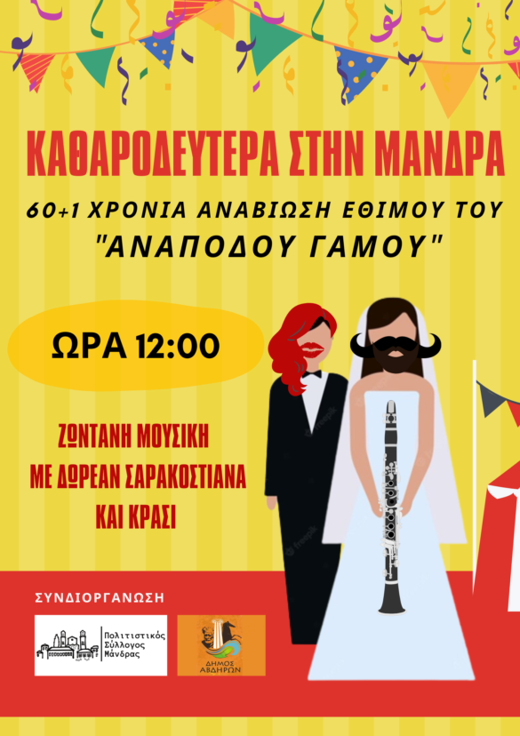 Ανοιχτή Πρόσκληση του Πολιτιστικού Συλλόγου Μάνδρας για Καθαρή Δευτέρα με … ανάποδο γάμο (!), σαρακοστιανά, γλέντι και χορό! Ανοιχτή Πρόσκληση του Πολιτιστικού Συλλόγου Μάνδρας για Καθαρή Δευτέρα με … ανάποδο γάμο (!), σαρακοστιανά, γλέντι και χορό!