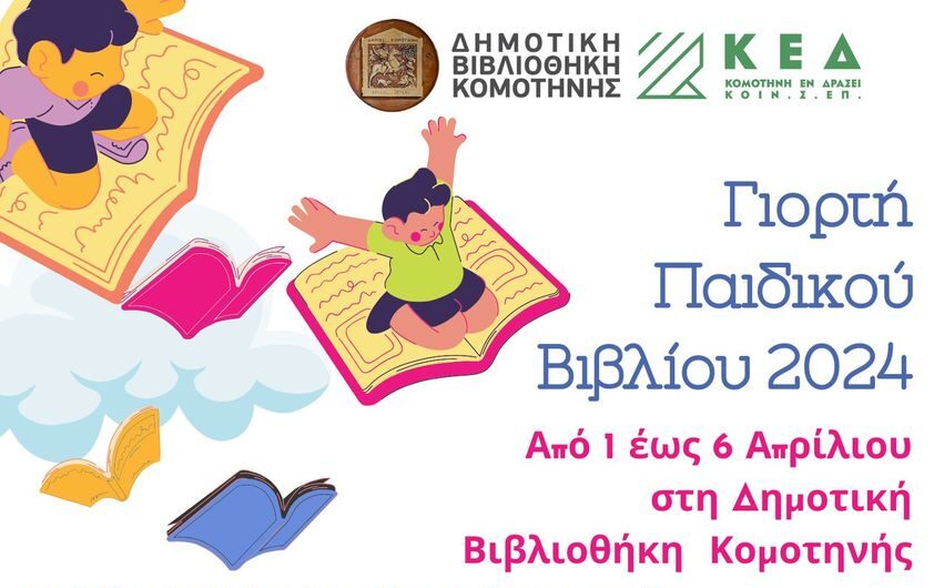 Δημοτική Βιβλιοθήκη Κομοτηνής: Έρχεται Γιορτή Παιδικού Βιβλίου από 1 έως 6 Απριλίου 2024-Αναλυτικά το πρόγραμμα των εκδηλώσεων