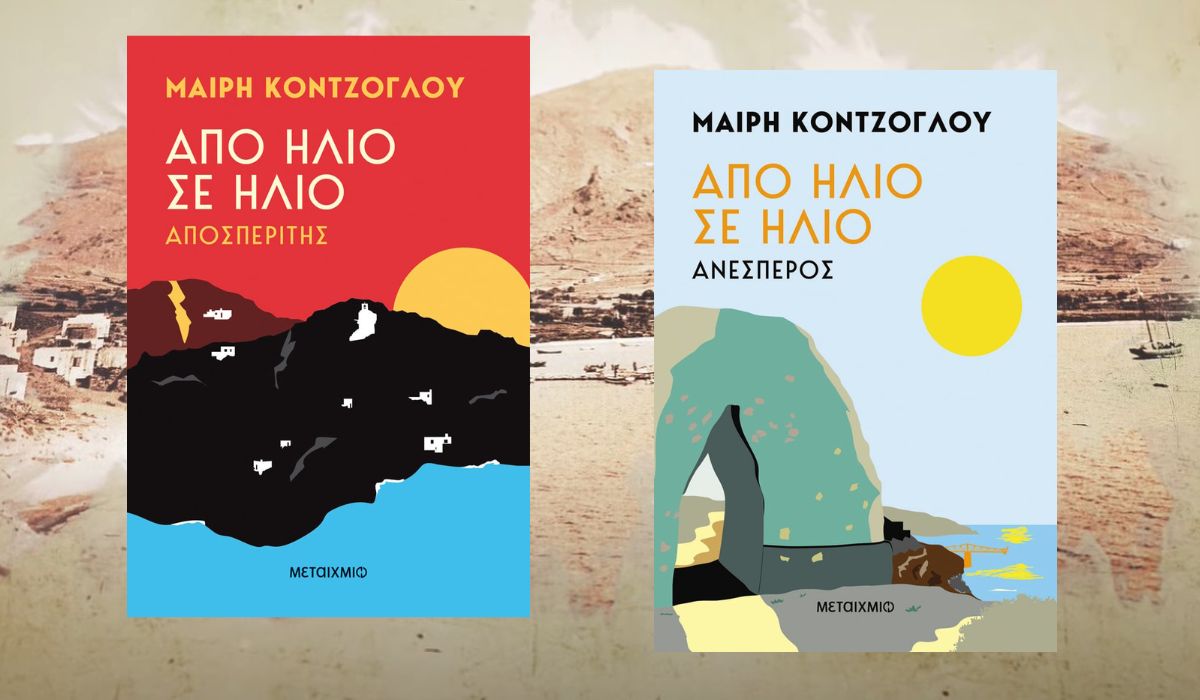 Βιβλιοπαρουσίαση στην Κομοτηνή της Μαίρης Κόντζογλου και της διλογία της «Από ήλιο σε ήλιο» Βιβλιοπαρουσίαση στην Κομοτηνή της Μαίρης Κόντζογλου και της διλογία της «Από ήλιο σε ήλιο»