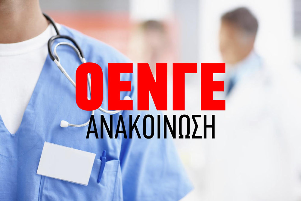 Ανακοίνωση της ΟΕΝΓΕ για τις αναγκαστικές μετακινήσεις γιατρών στα νοσοκομεία Δράμας και Ξάνθης Ανακοίνωση της ΟΕΝΓΕ για τις αναγκαστικές μετακινήσεις γιατρών στα νοσοκομεία Δράμας και Ξάνθης