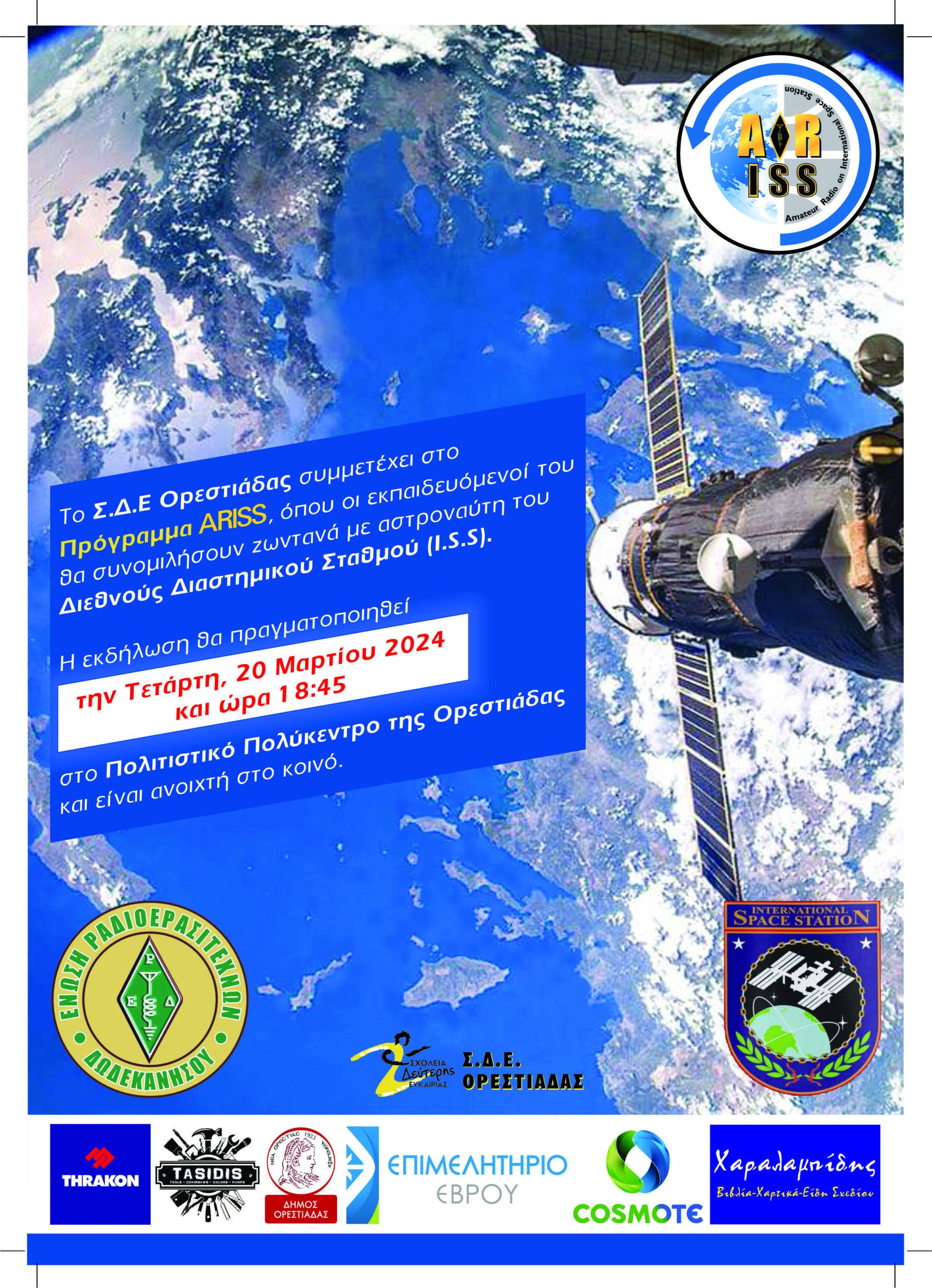 Ορεστιάδα: “Living beyond earth” – Πρόγραμμα ARISS-Σύνδεση του Σ.Δ.Ε. με το  Διεθνή Διαστημικό Σταθμό (ISS)!