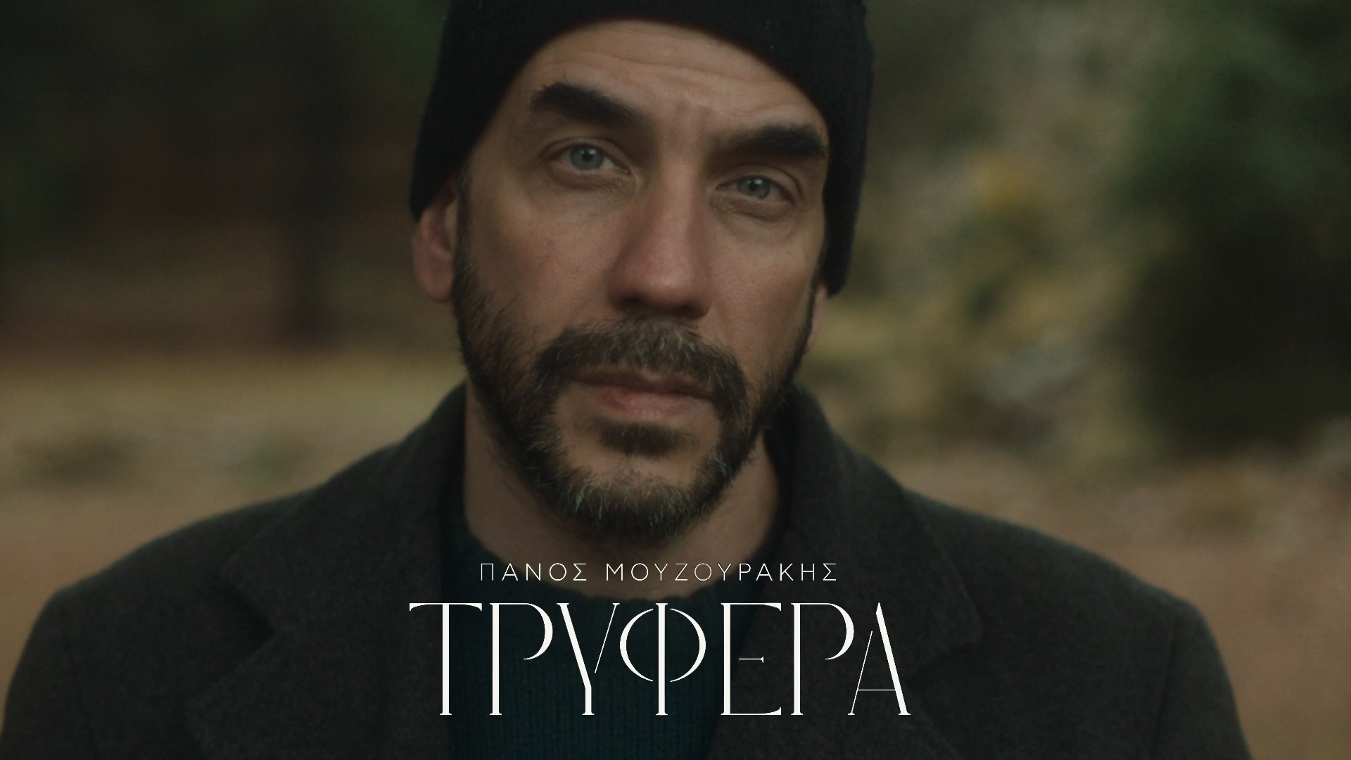 Πάνος Μουζουράκης – “Τρυφερά” | Δείτε το συγκινητικό βίντεο κλιπ που γυρίστηκε στην Κρήτη ! Πάνος Μουζουράκης – “Τρυφερά” | Δείτε το συγκινητικό βίντεο κλιπ που γυρίστηκε στην Κρήτη !