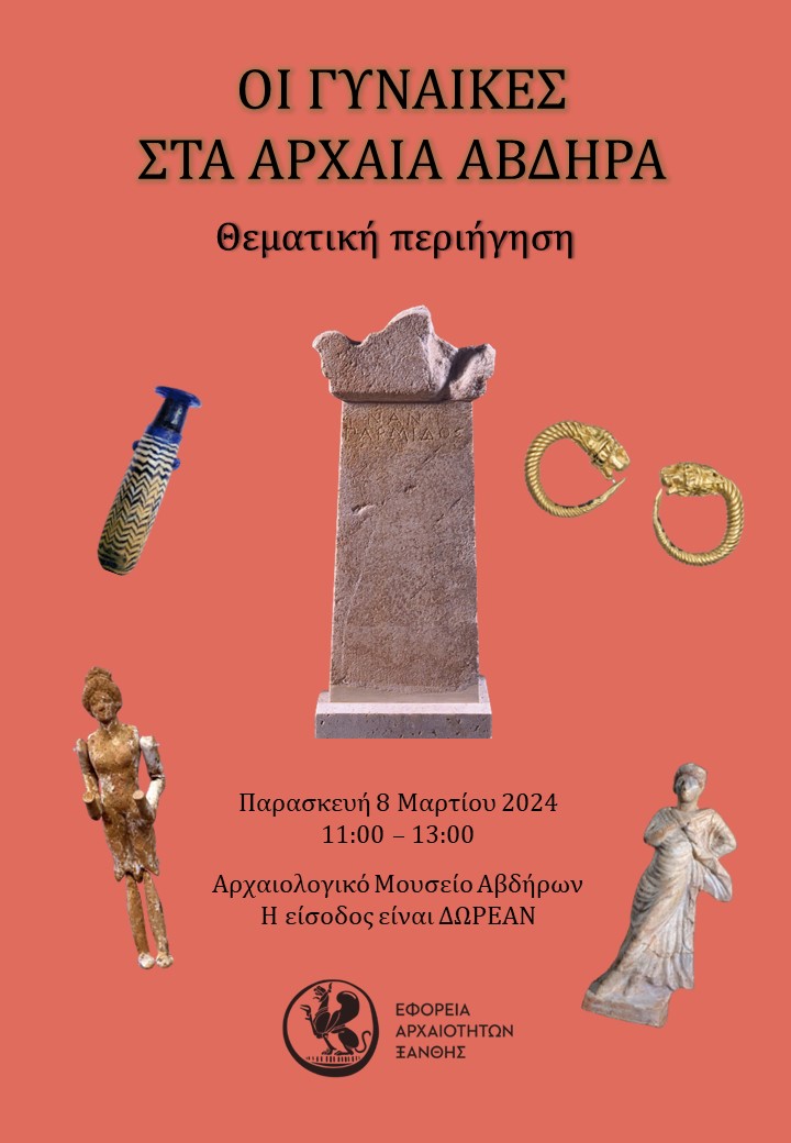 Εφορεία Αρχαιοτήτων Ξάνθης: Θεματική περιήγηση στον αρχαιολογικό χώρο Αβδήρων με θέμα “Οι γυναίκες στα αρχαία Άβδηρα” Εφορεία Αρχαιοτήτων Ξάνθης: Θεματική περιήγηση στον αρχαιολογικό χώρο Αβδήρων με θέμα “Οι γυναίκες στα αρχαία Άβδηρα”