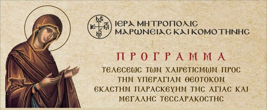 Πρόγραμμα τέλεσης της Ακολουθίας των Χαιρετισμών από την Ιερά Μητρόπολη Μαρωνείας & Κομοτηνής Πρόγραμμα τέλεσης της Ακολουθίας των Χαιρετισμών από την Ιερά Μητρόπολη Μαρωνείας & Κομοτηνής