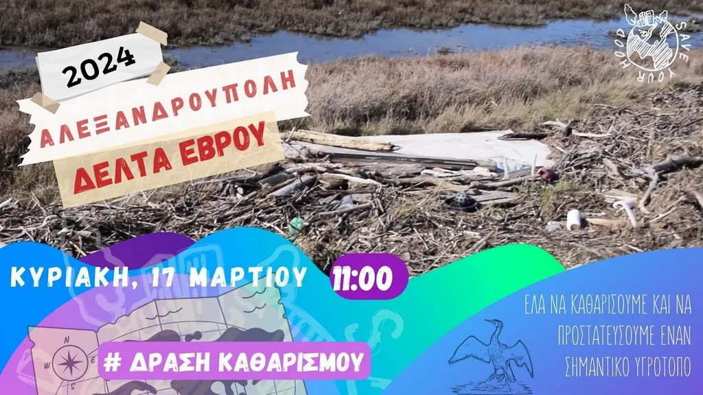 Έβρος: Save Your Hood (SYH)-Κάλεσμα εθελοντών για δράση καθαρισμού του Δέλτα του Έβρου Έβρος: Save Your Hood (SYH)-Κάλεσμα εθελοντών για δράση καθαρισμού του Δέλτα του Έβρου