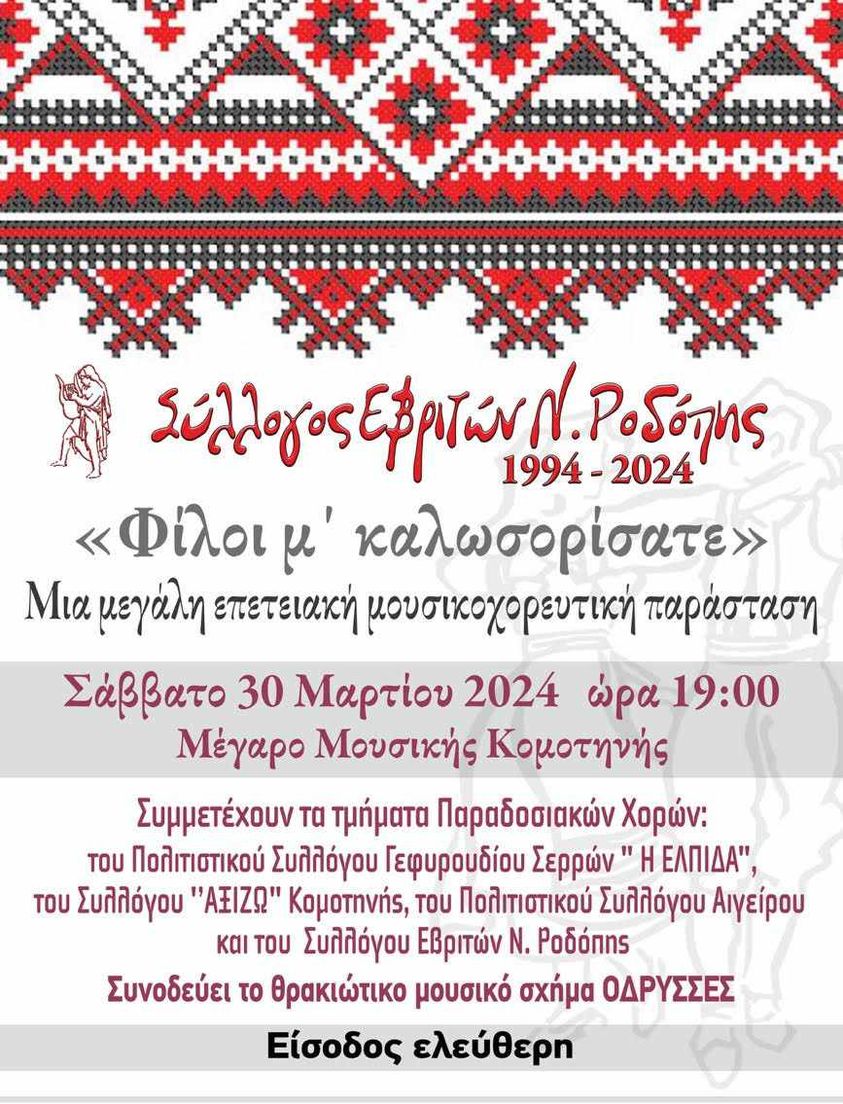 Μέγαρο Μουσικής Κομοτηνής: Επετειακή εκδήλωση Συλλόγου Εβριτών Ν.Ροδόπης με τίτλο “Φίλοι μ’ καλωσορίσατε” Μέγαρο Μουσικής Κομοτηνής: Επετειακή εκδήλωση Συλλόγου Εβριτών Ν.Ροδόπης με τίτλο “Φίλοι μ’ καλωσορίσατε”