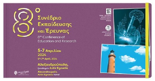 8ο Συνέδριο Εκπαίδευσης και Έρευνας που αφορούν στις τελευταίες εξελίξεις στην Ιατρική, διοργανώνεται  στην Αλεξανδρούπολη