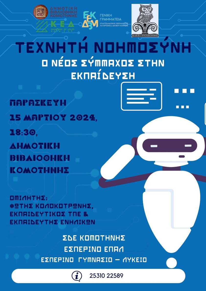 Δημοτική Βιβλιοθήκη Κομοτηνής: Εκδήλωση-Ομιλία με τίτλο “Τεχνητή Νοημοσύνη-ο νέος σύμμαχος στην Εκπαίδευση” Δημοτική Βιβλιοθήκη Κομοτηνής: Εκδήλωση-Ομιλία με τίτλο “Τεχνητή Νοημοσύνη-ο νέος σύμμαχος στην Εκπαίδευση”