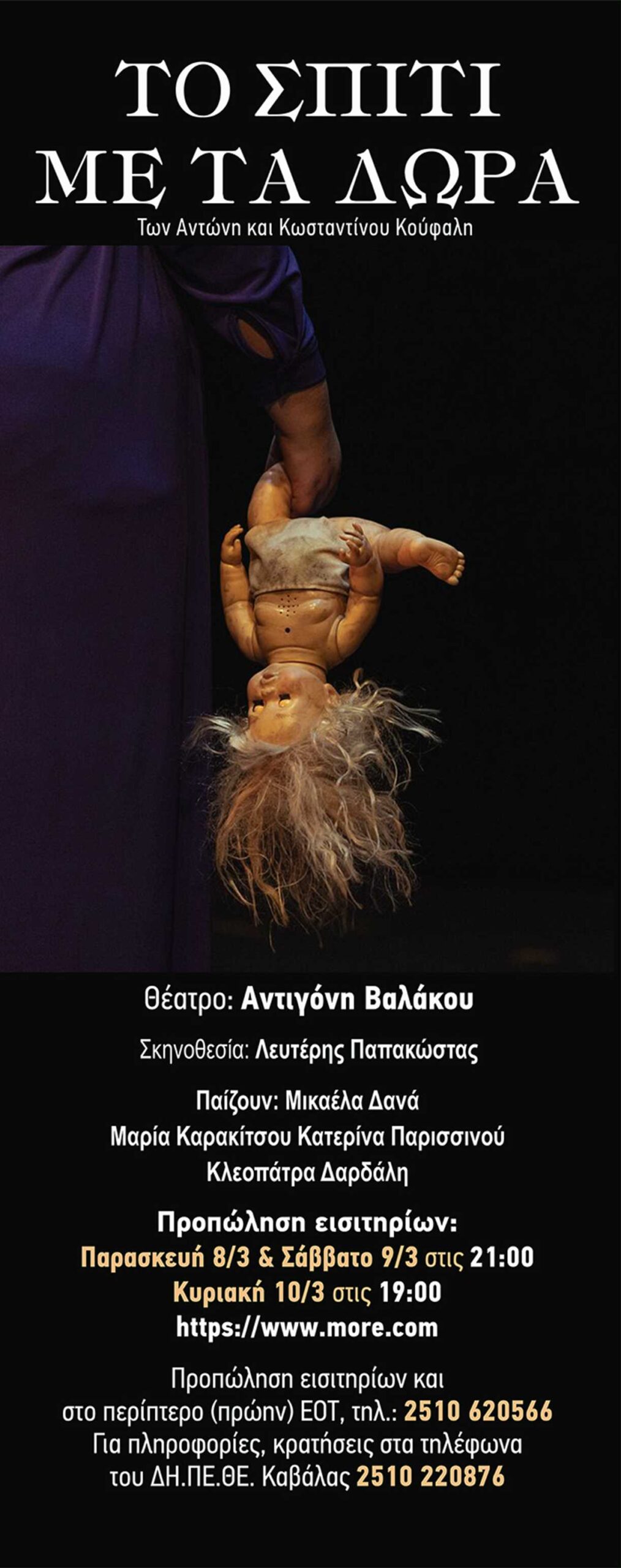 Καβάλα: «Το σπίτι με τα δώρα» των Αντώνη και Κωνσταντίνου Κούφαλη στο θέατρο Αντιγόνη Βαλάκου