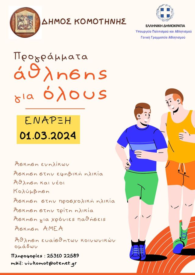 Δημοτική Βιβλιοθήκη Κομοτηνής: Πρόγραμμα “Άθληση για όλους!” του Δήμου Κομοτηνής Δημοτική Βιβλιοθήκη Κομοτηνής: Πρόγραμμα “Άθληση για όλους!” του Δήμου Κομοτηνής