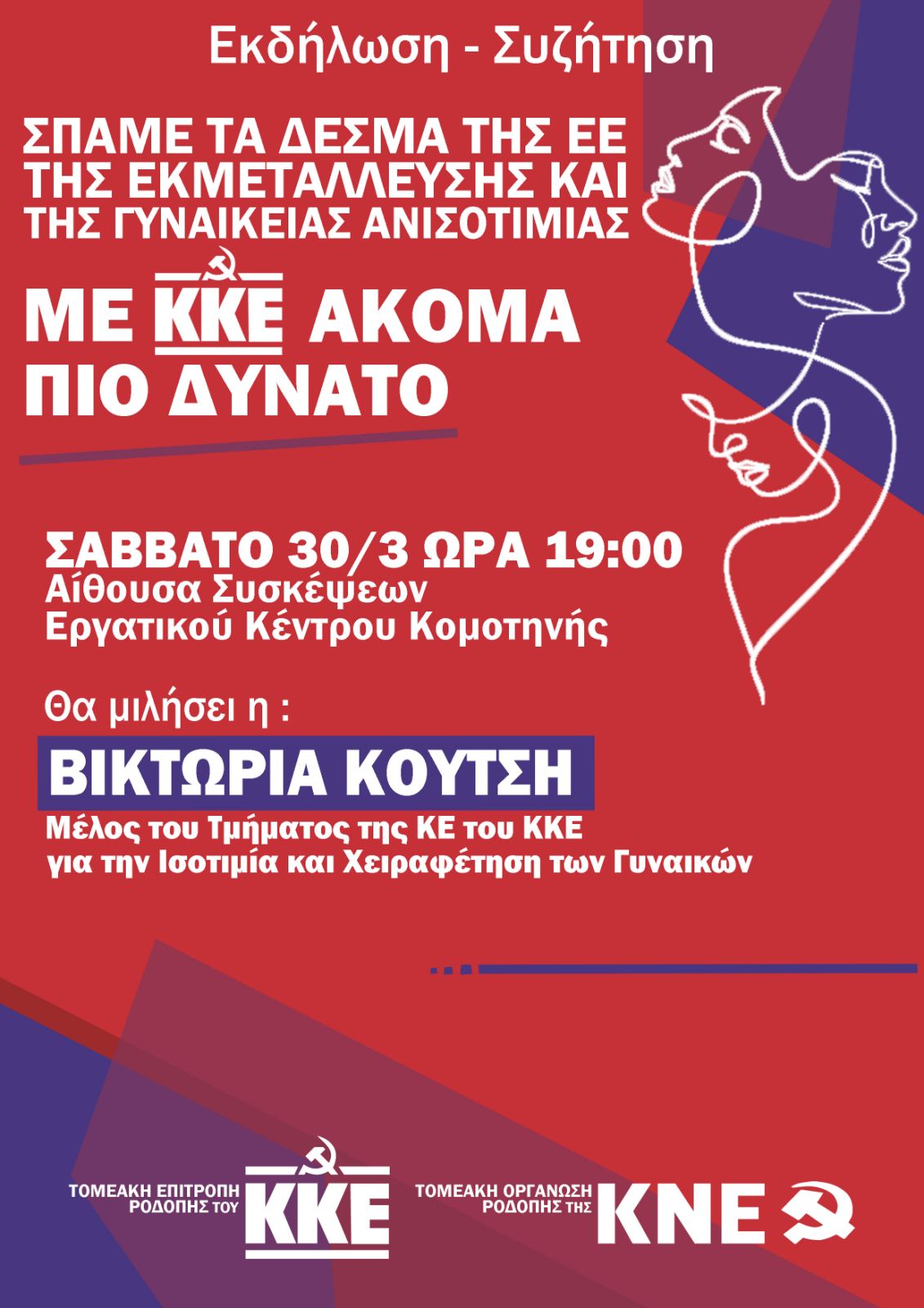 Εκδήλωση ΚΚΕ Ροδόπης Εκδήλωση ΚΚΕ Ροδόπης