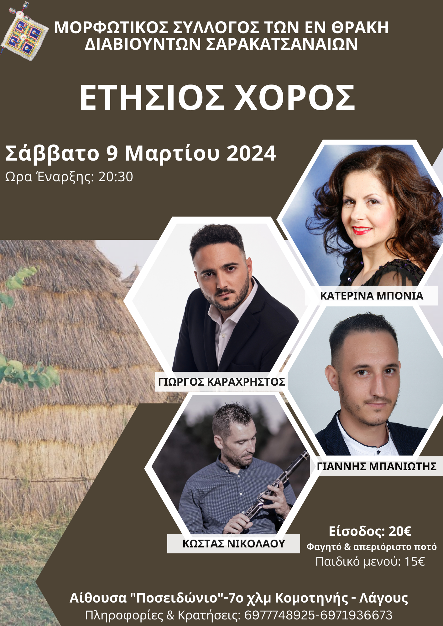 Ετήσιος χορός του Μορφωτικού Συλλόγου των εν Θράκη Διαβιούντων Σαρακατσαναίων Ετήσιος χορός του Μορφωτικού Συλλόγου των εν Θράκη Διαβιούντων Σαρακατσαναίων