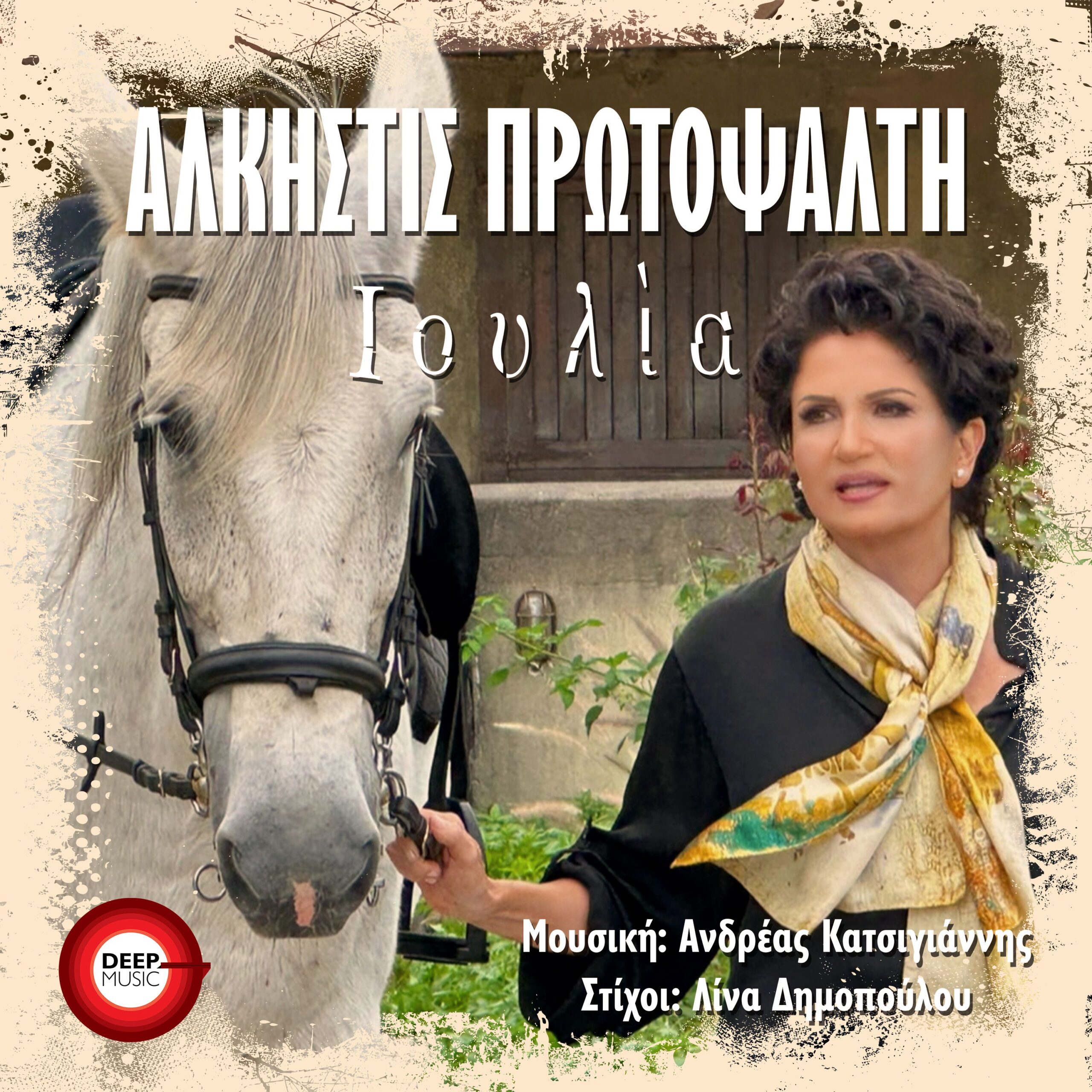 ΑΛΚΗΣΤΙΣ ΠΡΩΤΟΨΑΛΤΗ — «ΙΟΥΛΙΑ» — ΝΕΑ ΚΥΚΛΟΦΟΡΙΑ ! ΑΛΚΗΣΤΙΣ ΠΡΩΤΟΨΑΛΤΗ — «ΙΟΥΛΙΑ» — ΝΕΑ ΚΥΚΛΟΦΟΡΙΑ !