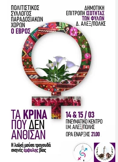 Μουσικοχορευτική παράσταση «Τα κρίνα που δεν άνθισαν» στην Αλεξανδρούπολη, στο Πνευματικό Κέντρο της Ιεράς Μητρόπολης Μουσικοχορευτική παράσταση «Τα κρίνα που δεν άνθισαν» στην Αλεξανδρούπολη, στο Πνευματικό Κέντρο της Ιεράς Μητρόπολης