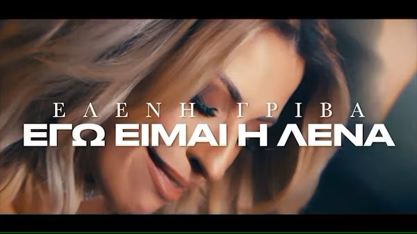 “Εγώ είμαι η Λένα” – Η επιστροφή ! “Εγώ είμαι η Λένα” – Η επιστροφή !