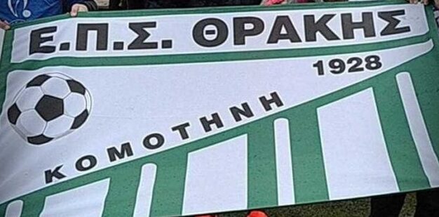 ΕΠΣ Θράκης: “Καλό ταξίδι Χρήστο Κούτρα” ΕΠΣ Θράκης: “Καλό ταξίδι Χρήστο Κούτρα”
