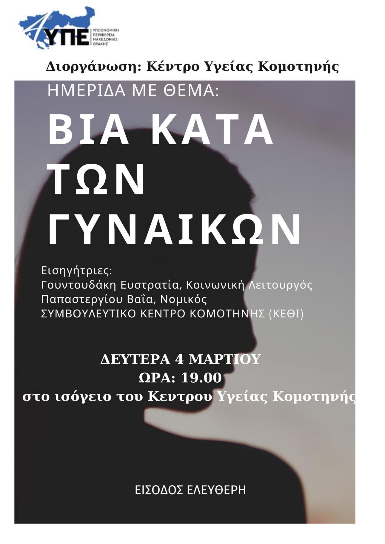 Η 4η Υγειονομική Περιφέρεια Μακ. & Θράκης διοργανώνει στο Κέντρο Υγείας Κομοτηνής ενημερωτική ημερίδα με θέμα “Βία κατά των γυναικών” Η 4η Υγειονομική Περιφέρεια Μακ. & Θράκης διοργανώνει στο Κέντρο Υγείας Κομοτηνής ενημερωτική ημερίδα με θέμα “Βία κατά των γυναικών”