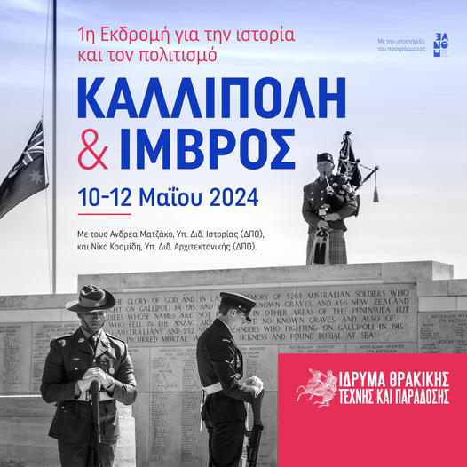 Εκδρομή του ΙΘΤΠ στην Καλλίπολη και στην Ίμβρο Εκδρομή του ΙΘΤΠ στην Καλλίπολη και στην Ίμβρο