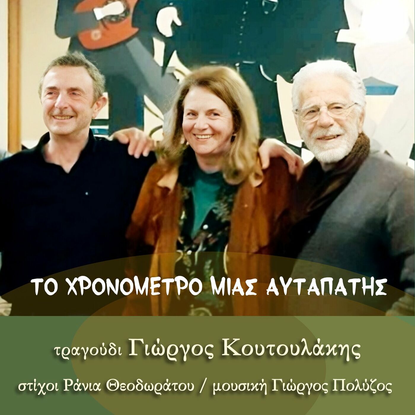 Γιώργος Κουτουλάκης-«Το χρονόμετρο μιας αυταπάτης» Γιώργος Κουτουλάκης-«Το χρονόμετρο μιας αυταπάτης»