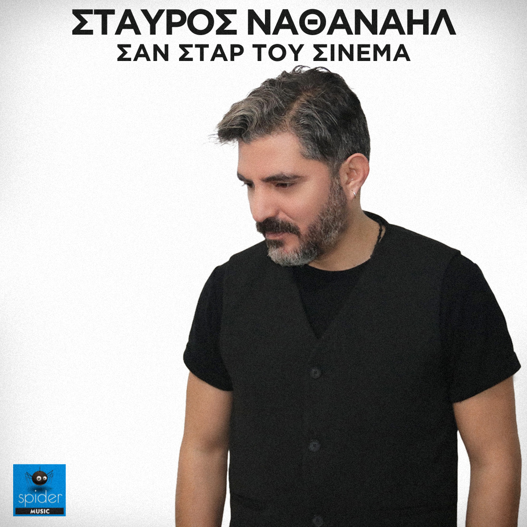 ΣΤΑΥΡΟΣ ΝΑΘΑΝΑΗΛ — ❝ΣΑΝ ΣΤΑΡ ΤΟΥ ΣΙΝΕΜΑ❞ — Η ΜΕΓΑΛΗ ΕΠΙΤΥΧΙΑ ΤΩΝ 80’S ΕΠΑΝΑΚΥΚΛΟΦΟΡΕΙ! ΣΤΑΥΡΟΣ ΝΑΘΑΝΑΗΛ — ❝ΣΑΝ ΣΤΑΡ ΤΟΥ ΣΙΝΕΜΑ❞ — Η ΜΕΓΑΛΗ ΕΠΙΤΥΧΙΑ ΤΩΝ 80’S ΕΠΑΝΑΚΥΚΛΟΦΟΡΕΙ!