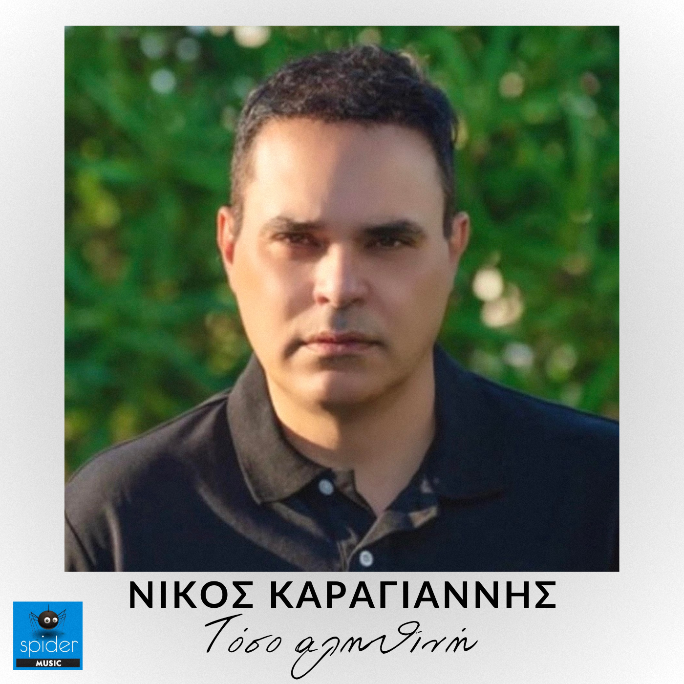 ΝΙΚΟΣ ΚΑΡΑΓΙΑΝΝΗΣ — ❝ΤΟΣΟ ΑΛΗΘΙΝΗ❞ ΝΙΚΟΣ ΚΑΡΑΓΙΑΝΝΗΣ — ❝ΤΟΣΟ ΑΛΗΘΙΝΗ❞