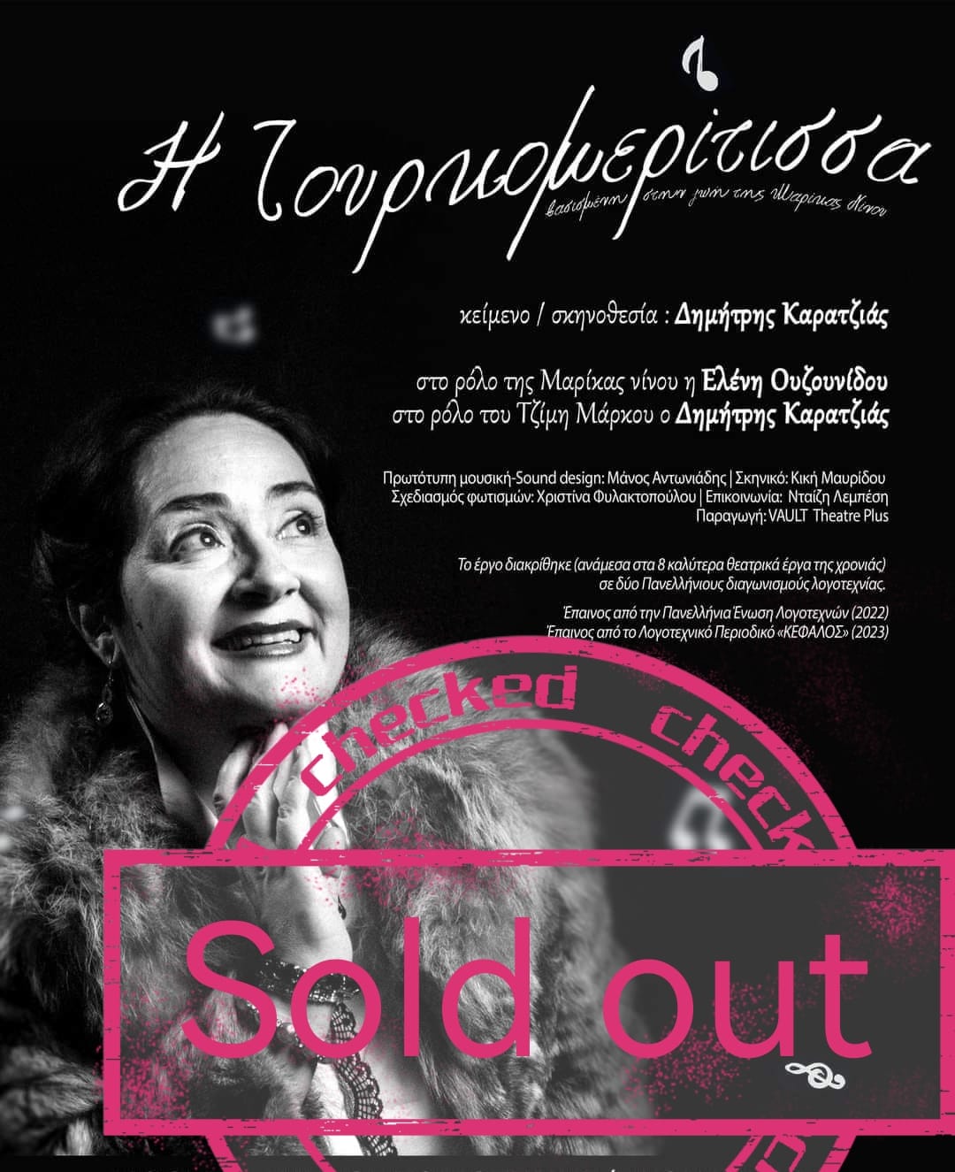 Sold Out οι έξι παραστάσεις με την Κομοτηναία Ελένη Ουζουνίδου