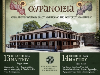 ΑΝΑΚΟΙΝΩΣΗ ΘΥΡΑΝΟΙΞΙΩΝ ΙΕΡΟΥ ΜΗΤΡΟΠΟΛΙΤΙΚΟΥ ΝΑΟΥ ΚΟΙΜΗΣΕΩΣ ΤΗΣ ΘΕΟΤΟΚΟΥ ΚΟΜΟΤΗΝΗΣ ΑΝΑΚΟΙΝΩΣΗ ΘΥΡΑΝΟΙΞΙΩΝ ΙΕΡΟΥ ΜΗΤΡΟΠΟΛΙΤΙΚΟΥ ΝΑΟΥ ΚΟΙΜΗΣΕΩΣ ΤΗΣ ΘΕΟΤΟΚΟΥ ΚΟΜΟΤΗΝΗΣ
