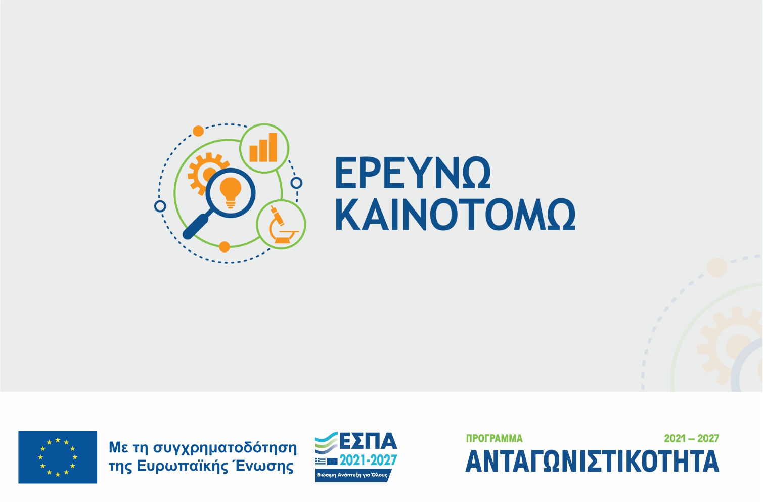 Έρχεται τον Απρίλιο το νέο «Ερευνώ- Καινοτομώ» – Σκρέκας: Θα διατεθούν έως και 300 εκατ. ευρώ Έρχεται τον Απρίλιο το νέο «Ερευνώ- Καινοτομώ» – Σκρέκας: Θα διατεθούν έως και 300 εκατ. ευρώ