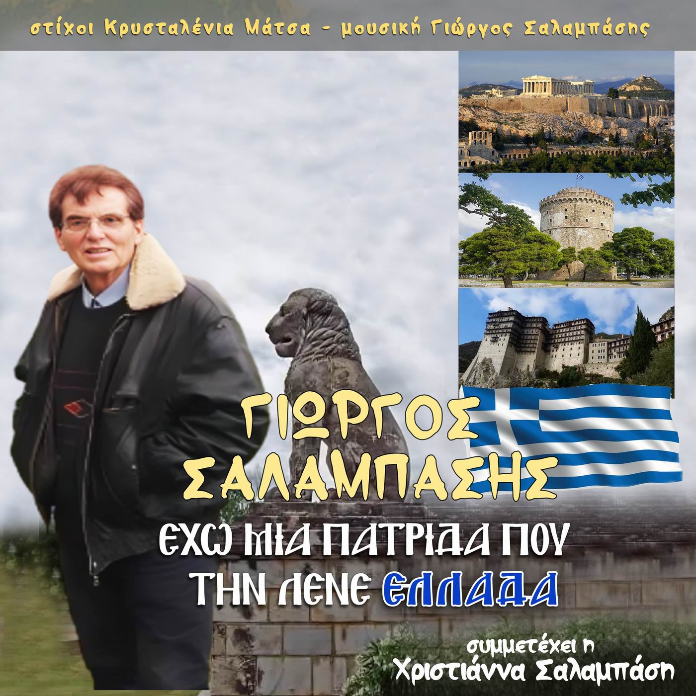 Music Liberty-Γιώργος Σαλαμπάσης- «Έχω μια πατρίδα που την λένε Ελλάδα»