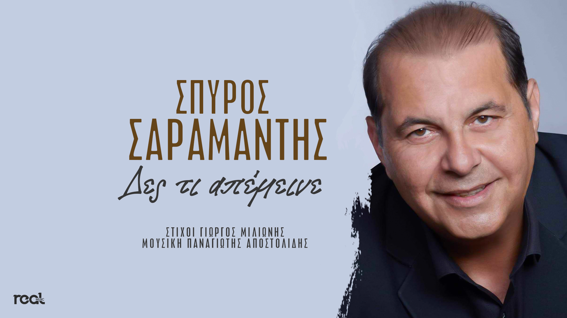 Σπύρος Σαραμάντης : «Δες τι απέμεινε» Σπύρος Σαραμάντης : «Δες τι απέμεινε»