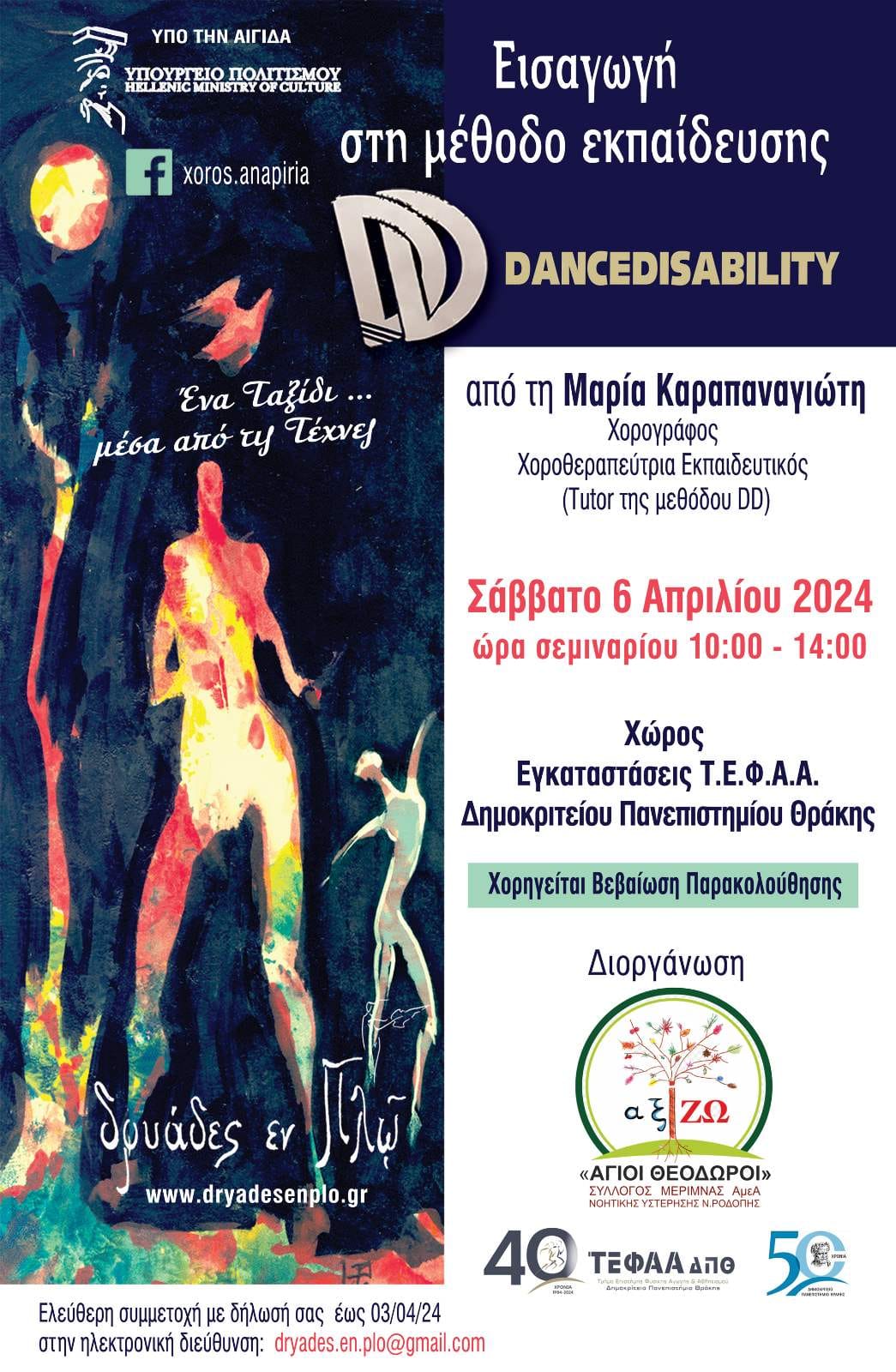 Κομοτηνή: Ο Σύλλογος ΑμΕΑ “Άγιοι  Θεόδωροι” διοργανώνει σεμινάριο για τη μέθοδο εκπαίδευσης Dance Disability στο χώρο του Τμήματος ΤΕΦΑΑ Κομοτηνής