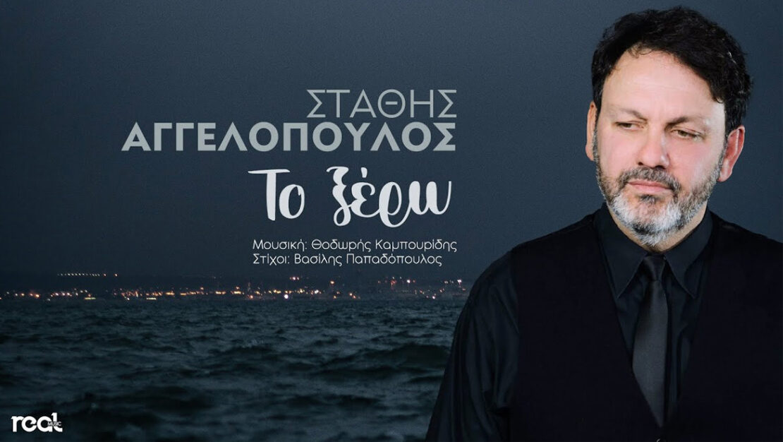 «Το ξέρω»: Το νέο τραγούδι του Στάθη Αγγελόπουλου από την Real Music Greece «Το ξέρω»: Το νέο τραγούδι του Στάθη Αγγελόπουλου από την Real Music Greece